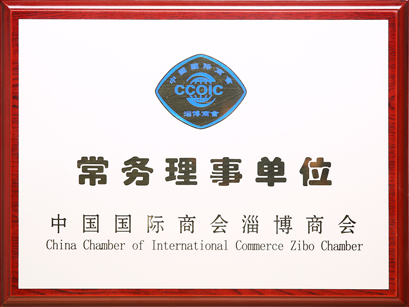 中国国际商会淄博商会：常务理事单位